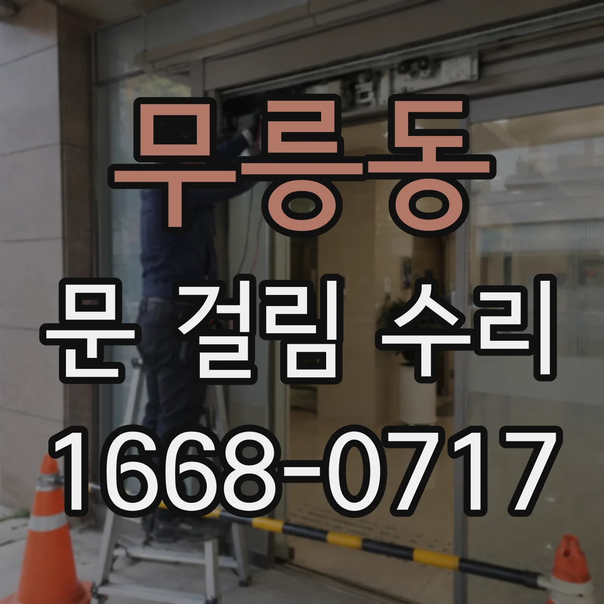 무릉동 문 걸림 수리