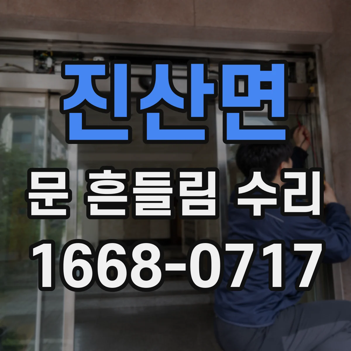 진산면 문 흔들림 수리