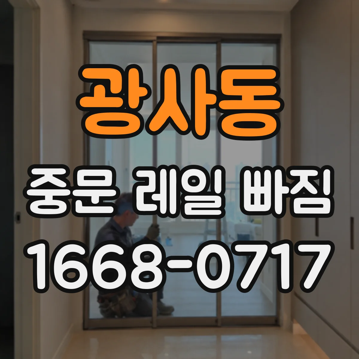 광사동 중문 레일 빠짐