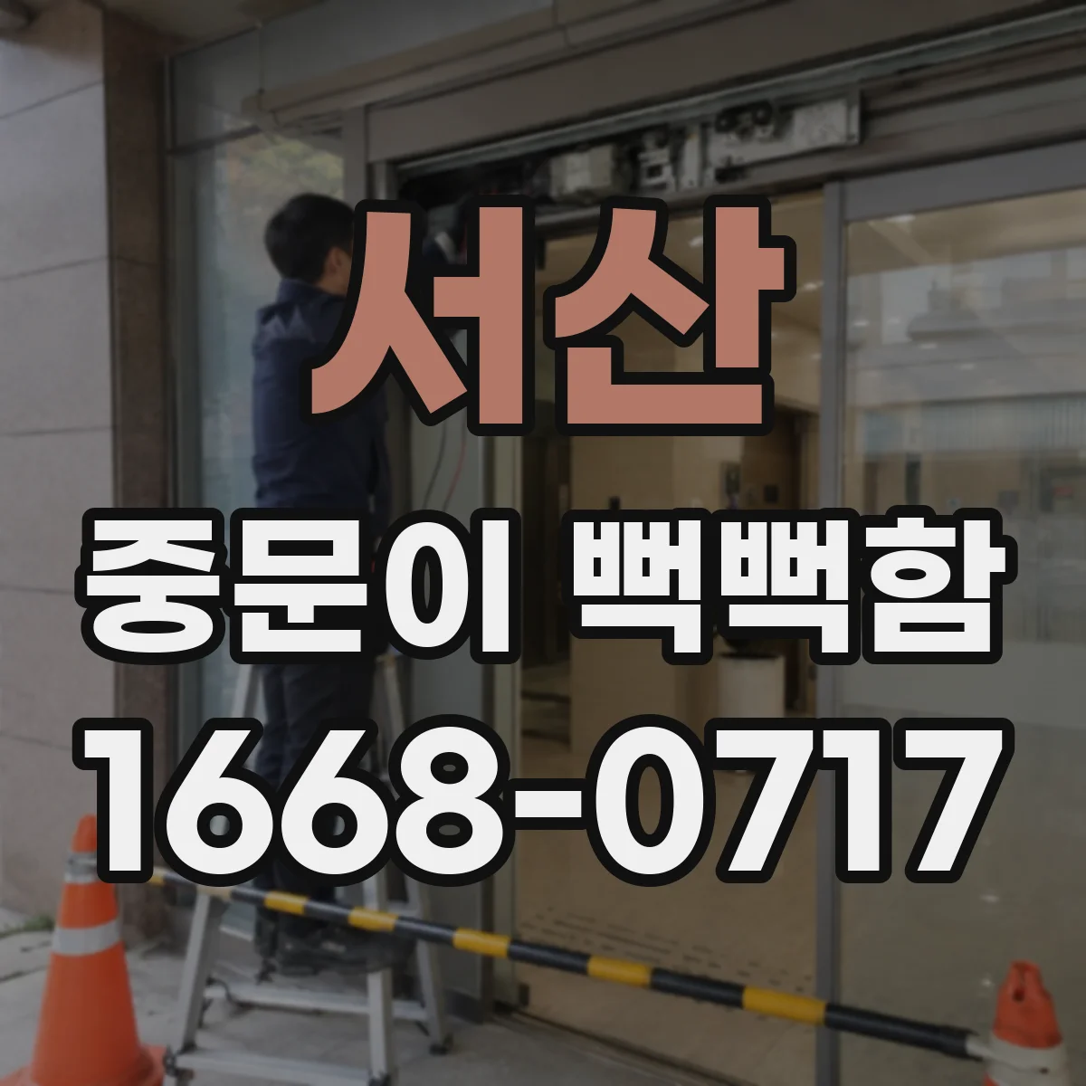 서산 중문이 뻑뻑함