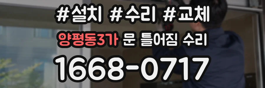 양평동3가 문 틀어짐 수리
