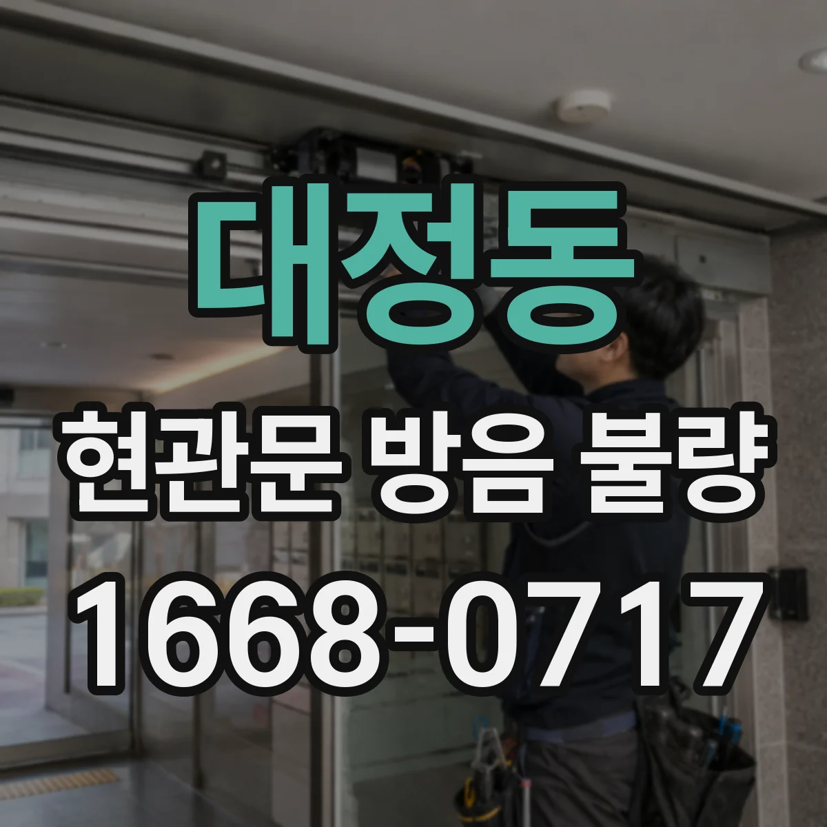 대정동 현관문 방음 불량