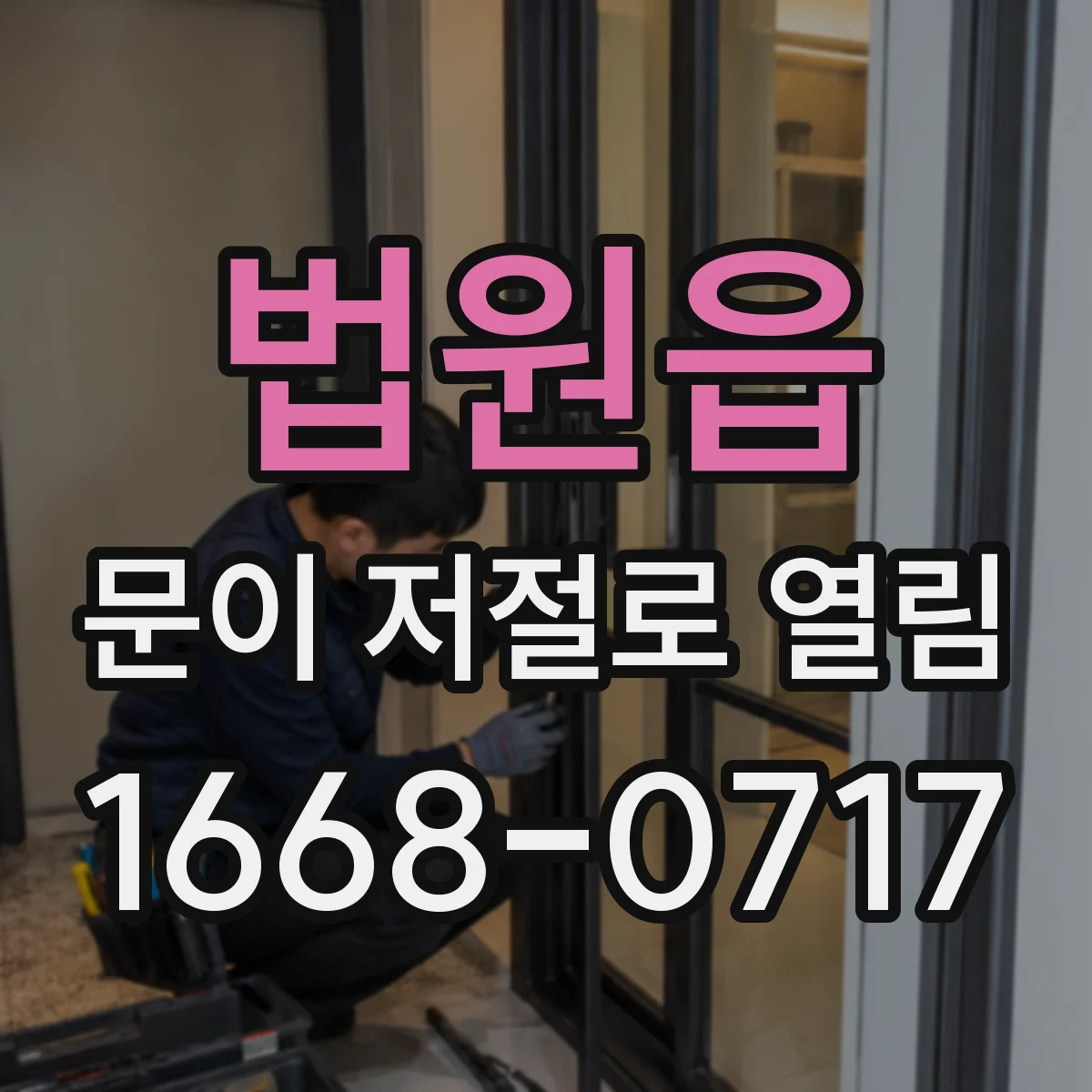 법원읍 문이 저절로 열림