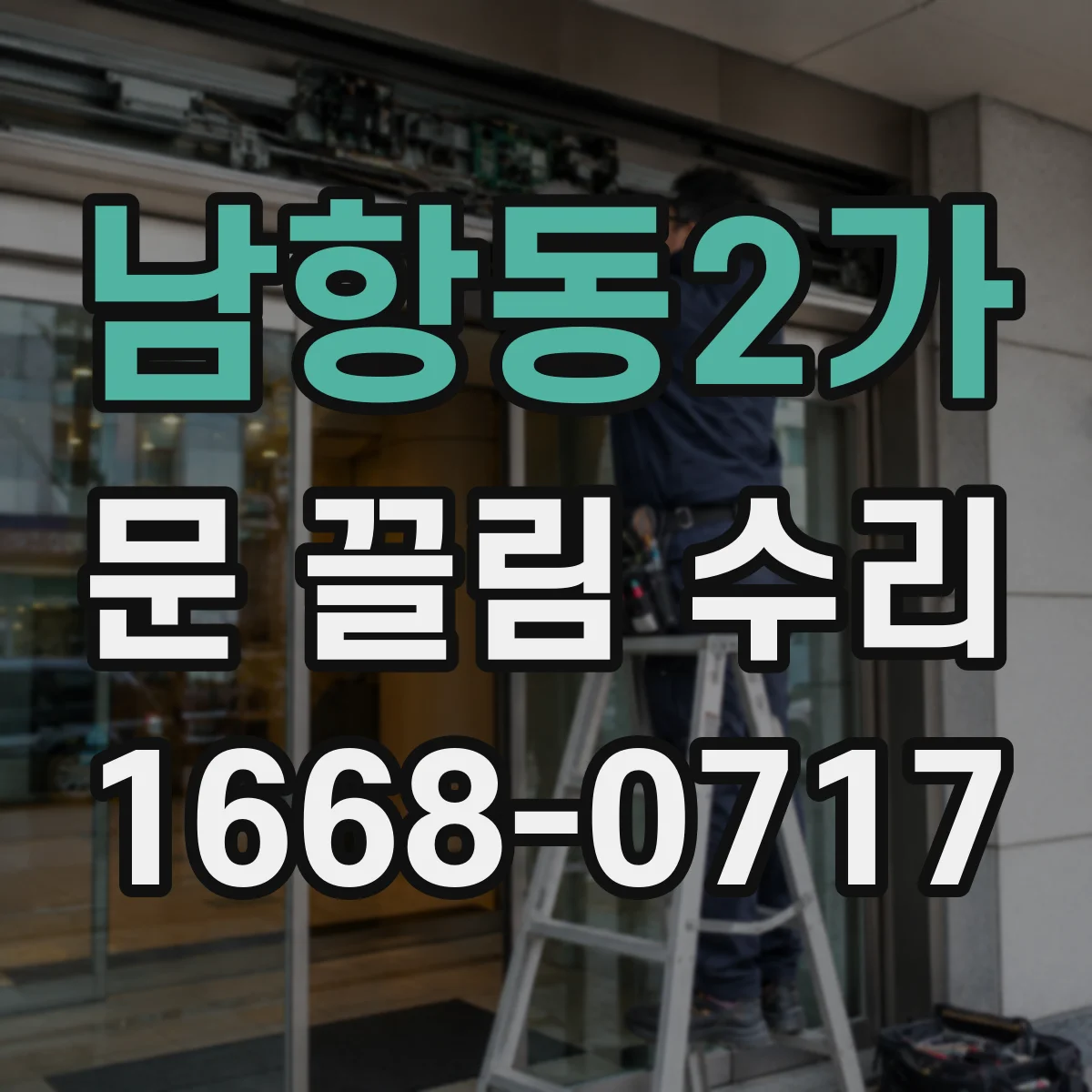 남항동2가 문 끌림 수리