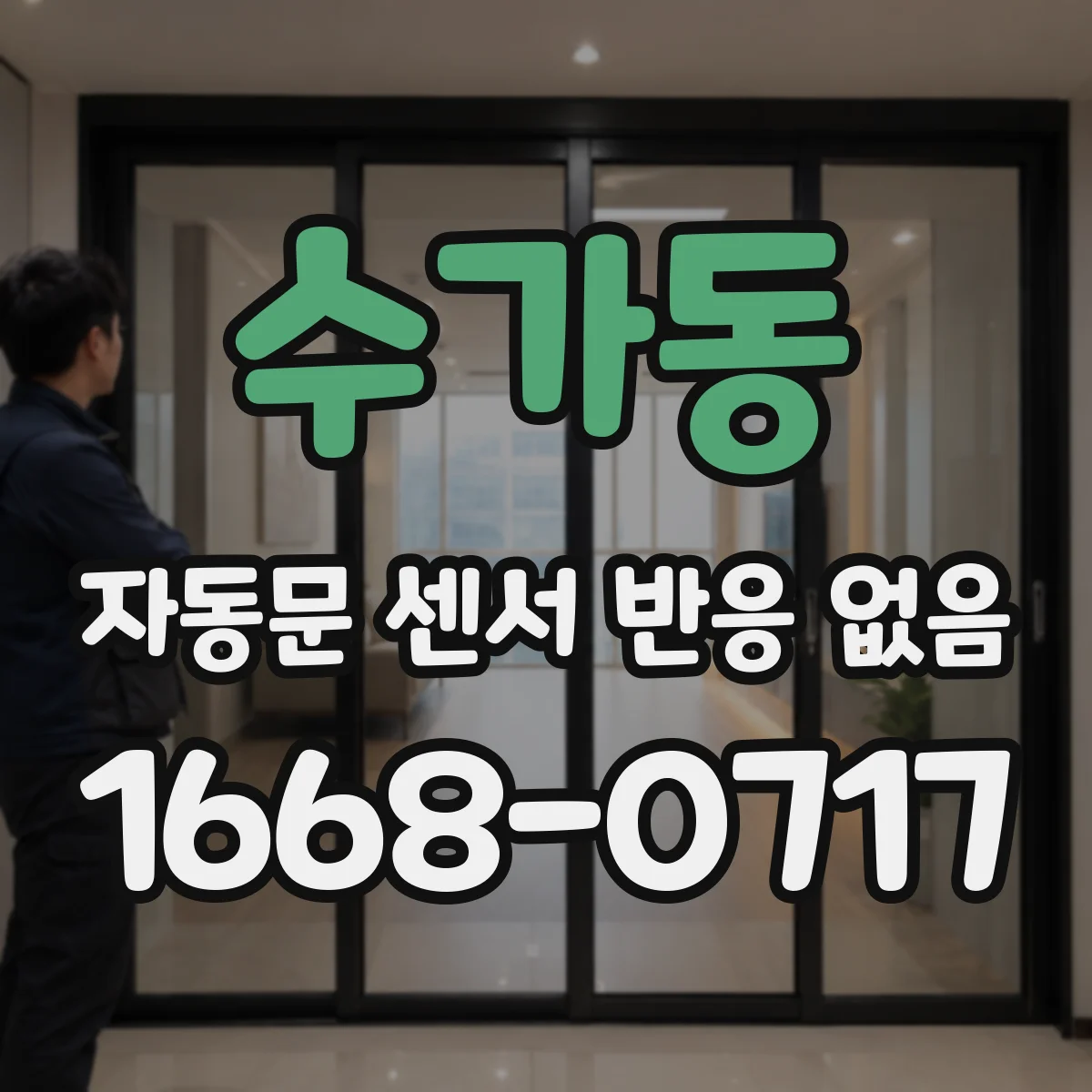 수가동 자동문 센서 반응 없음