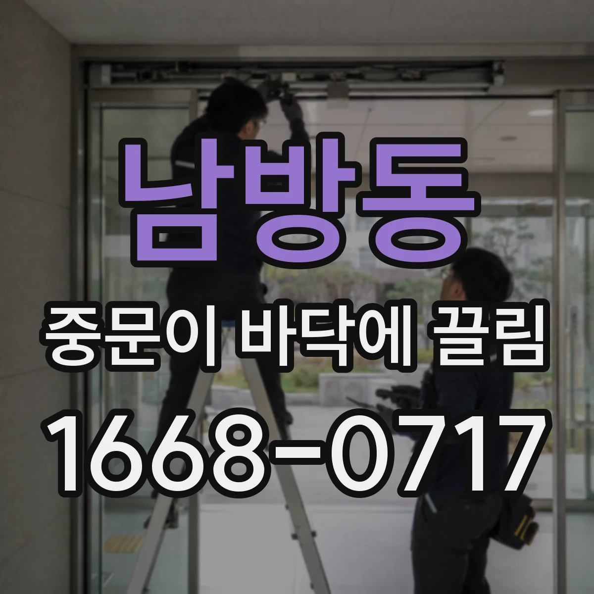 남방동 중문이 바닥에 끌림