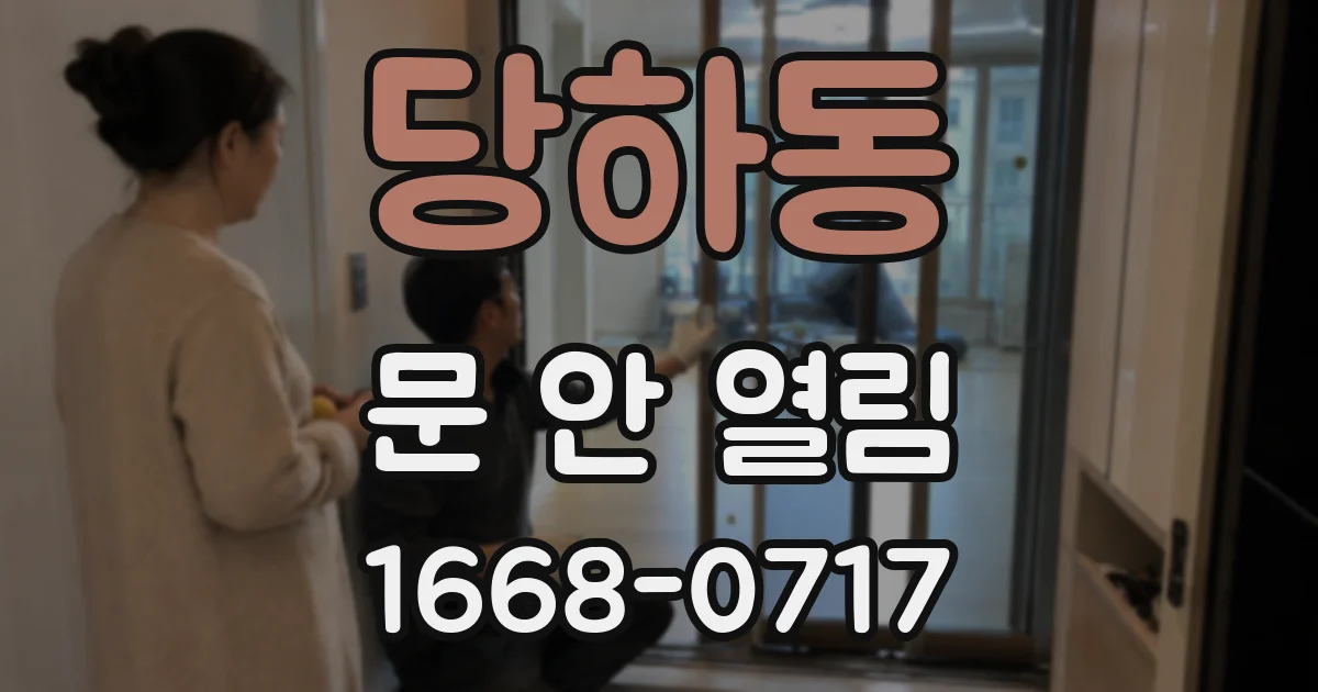 당하동 문 안 열림