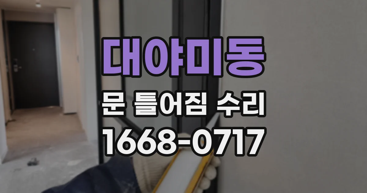 대야미동 문 틀어짐 수리
