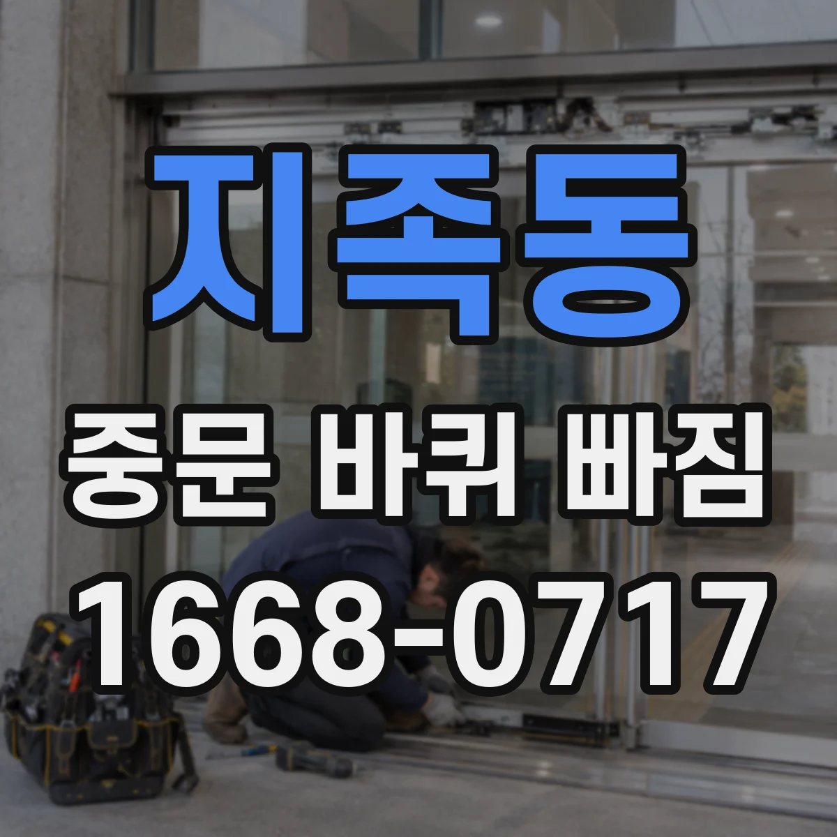 지족동 중문 바퀴 빠짐