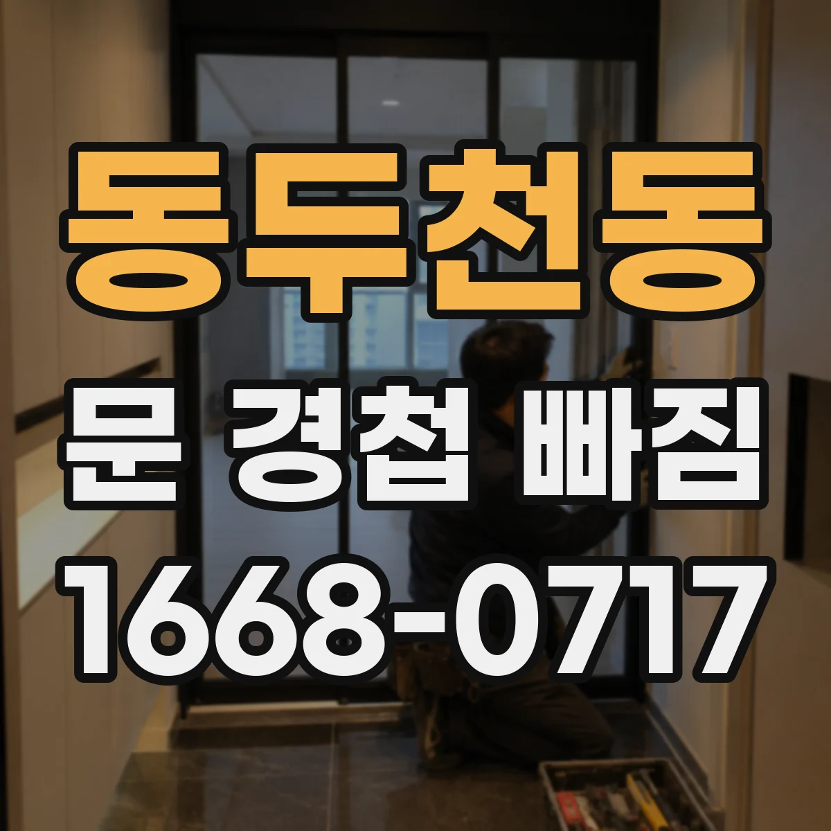 동두천동 문 경첩 빠짐