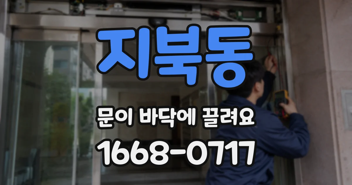 지북동 문이 바닥에 끌려요