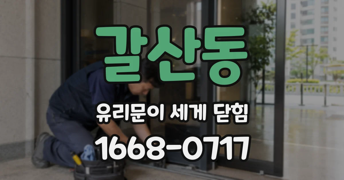 갈산동 유리문이 세게 닫힘