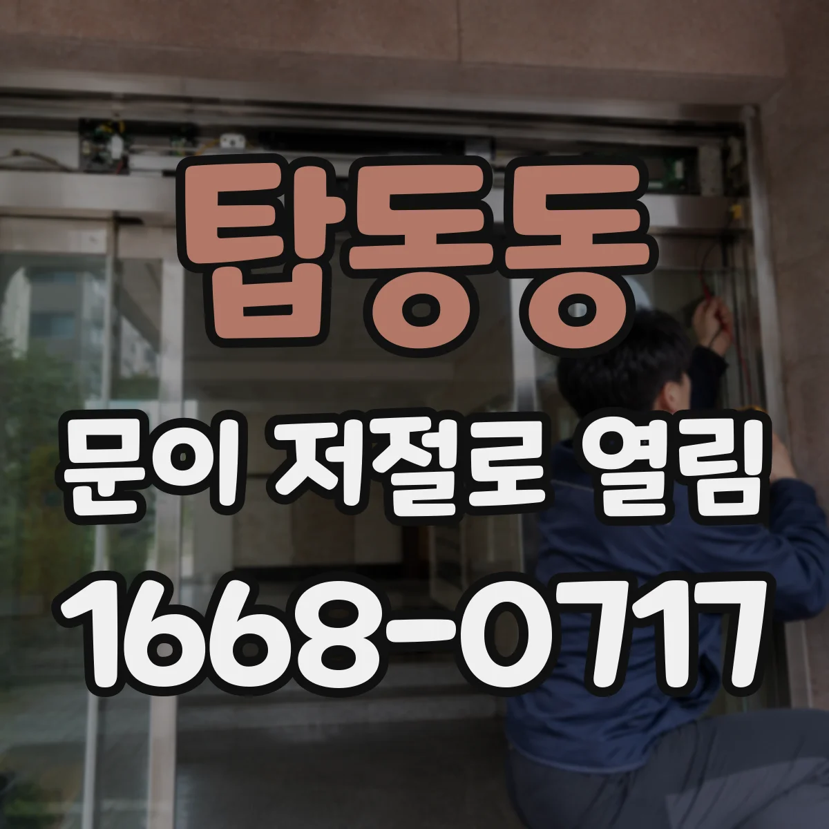 탑동동 문이 저절로 열림