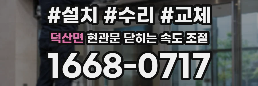 덕산면 현관문 닫히는 속도 조절