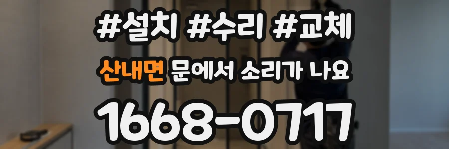 산내면 문에서 소리가 나요