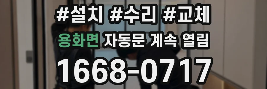 용화면 자동문 계속 열림