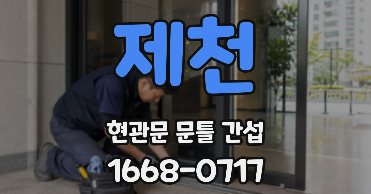 제천 현관문 문틀 간섭
