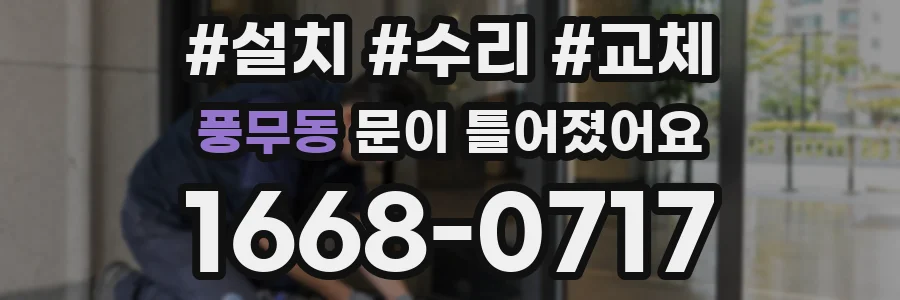 풍무동 문이 틀어졌어요