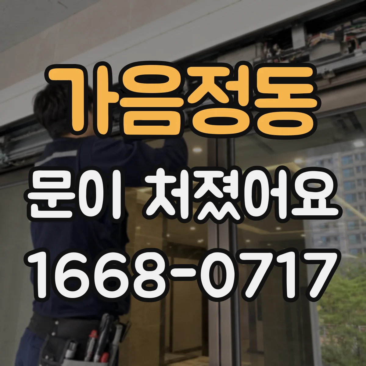 가음정동 문이 처졌어요