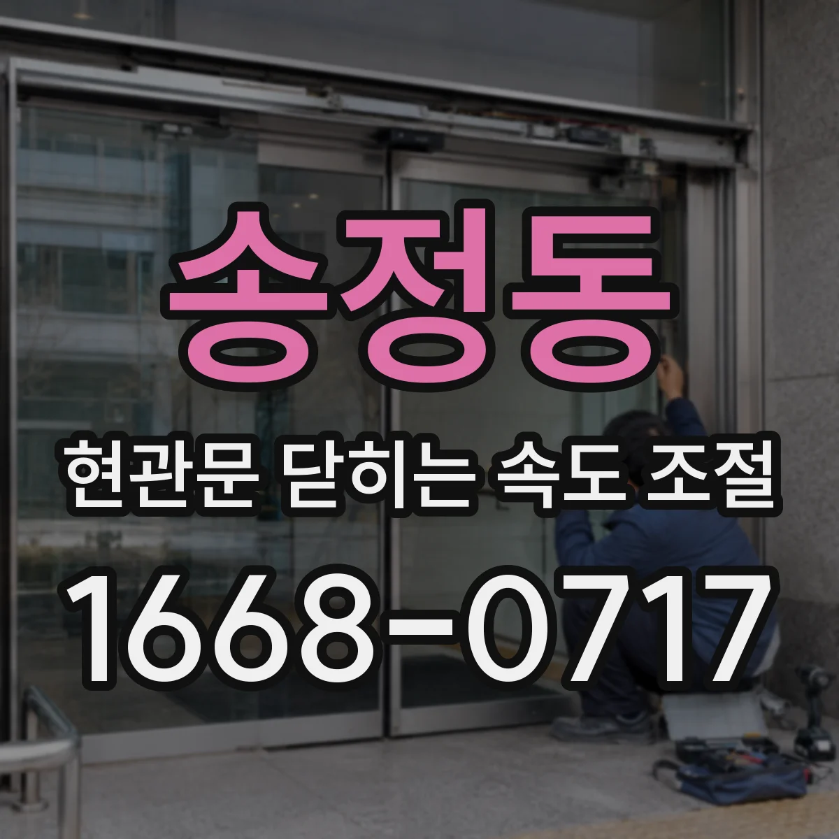 송정동 현관문 닫히는 속도 조절