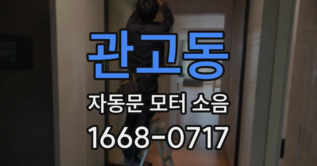 관고동 자동문 모터 소음