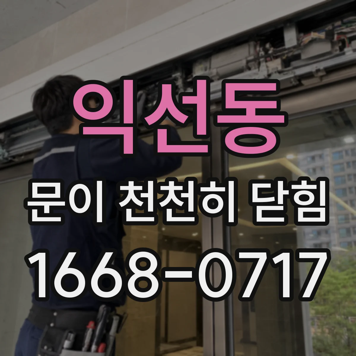 익선동 문이 천천히 닫힘