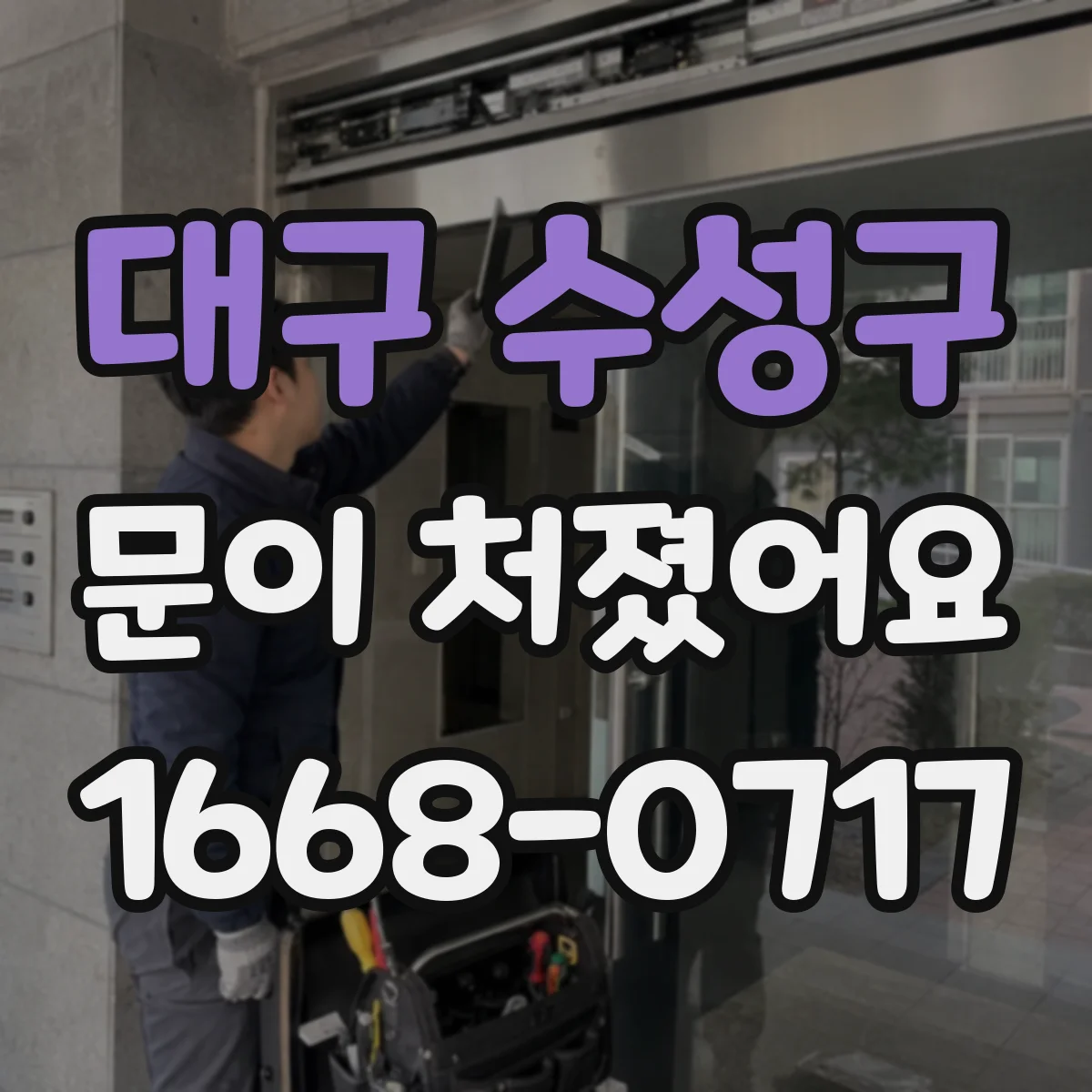 대구 수성구 문이 처졌어요