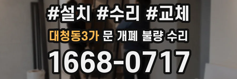 대청동3가 문 개폐 불량 수리