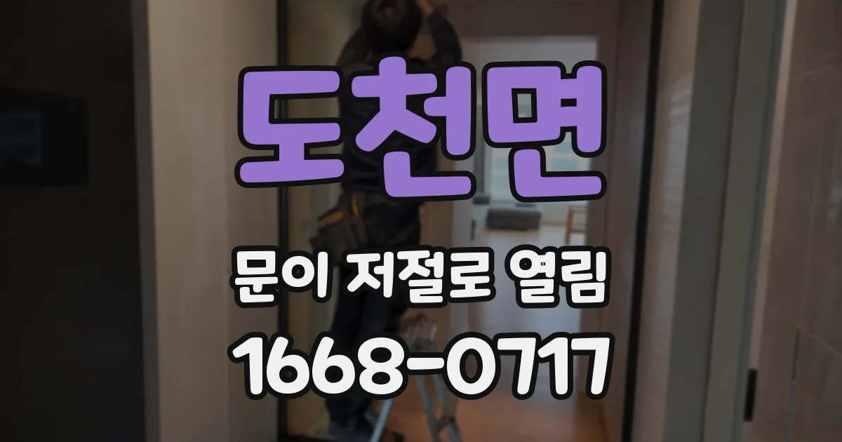 도천면 문이 저절로 열림
