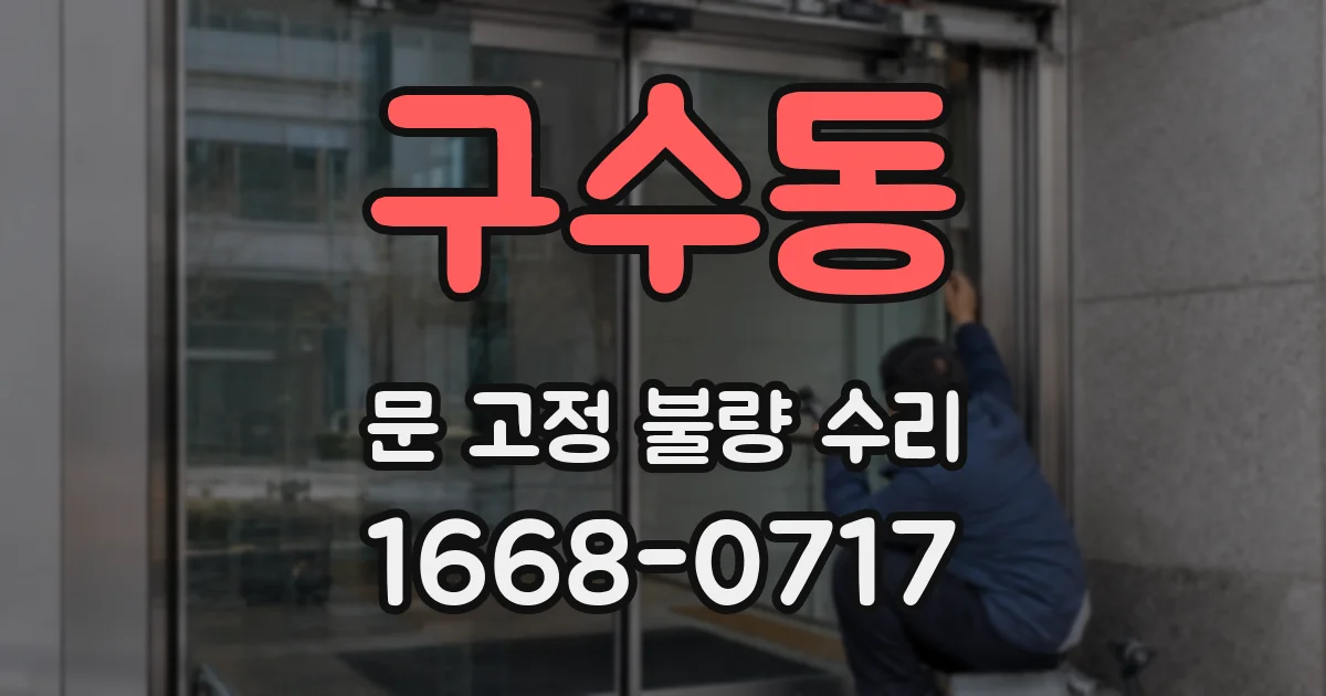 구수동 문 고정 불량 수리