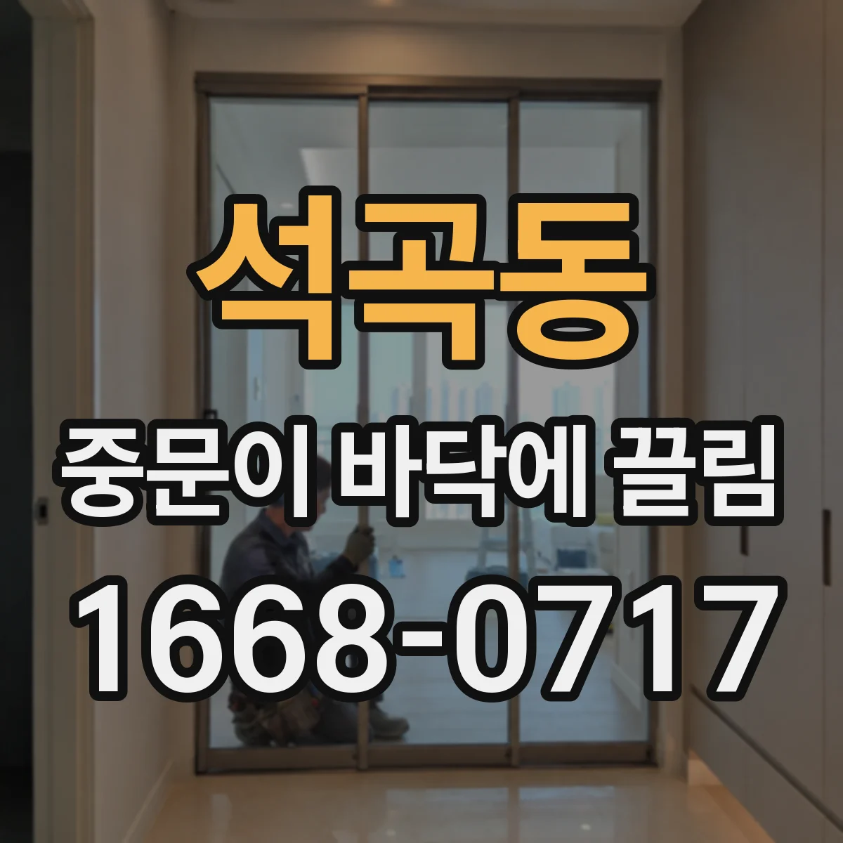 석곡동 중문이 바닥에 끌림