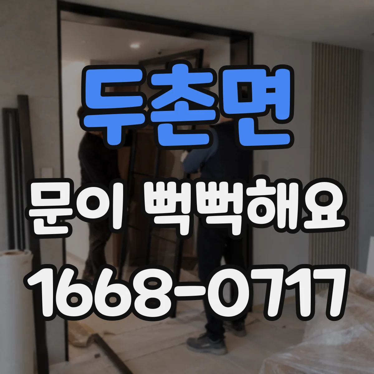 두촌면 문이 뻑뻑해요