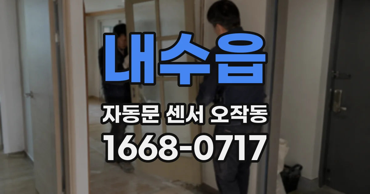 내수읍 자동문 센서 오작동