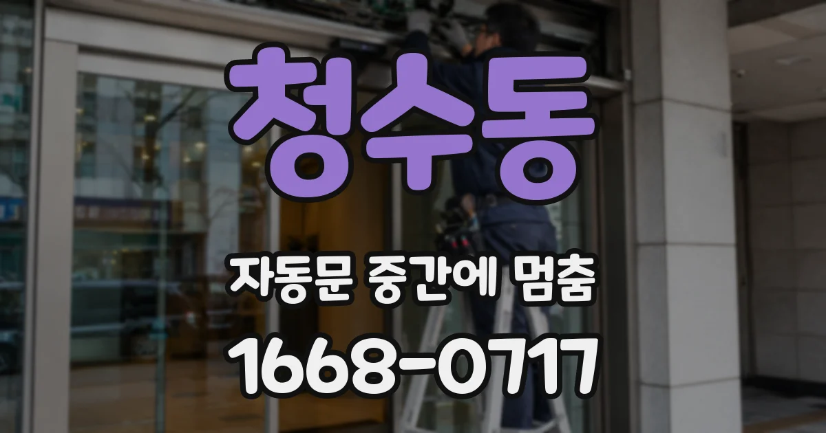 청수동 자동문 중간에 멈춤