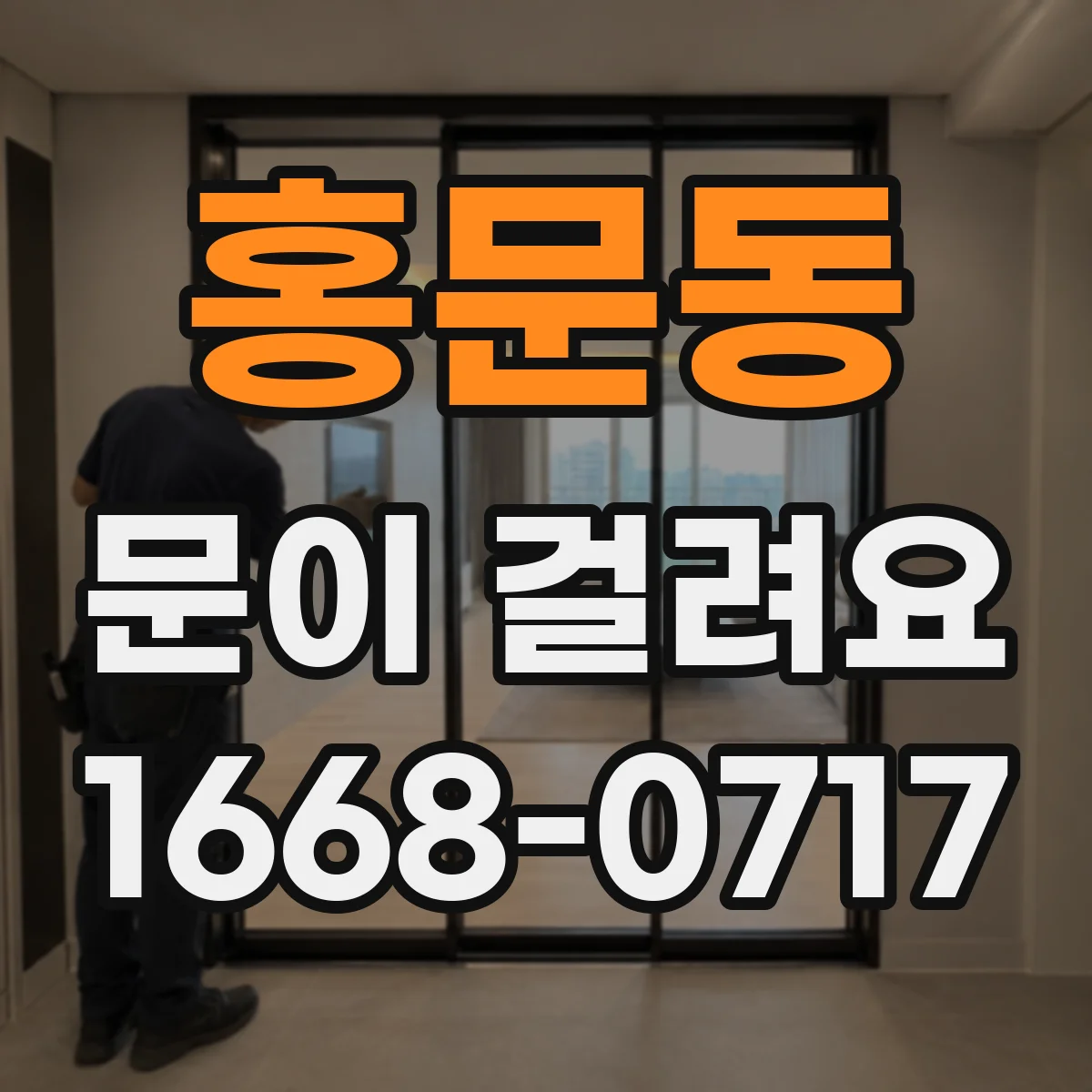 홍문동 문이 걸려요