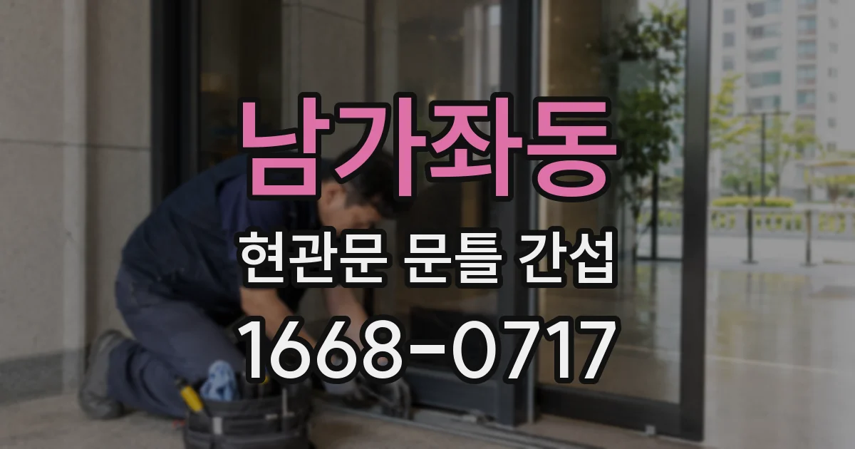 남가좌동 현관문 문틀 간섭