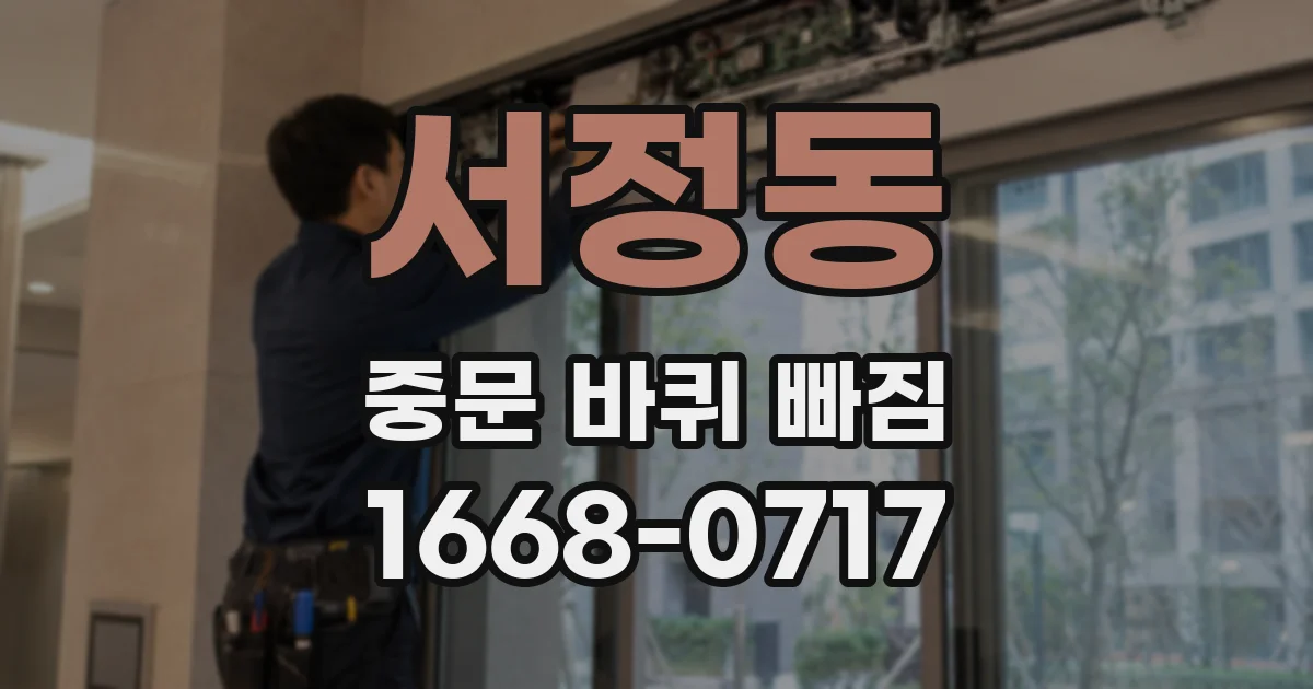 서정동 중문 바퀴 빠짐