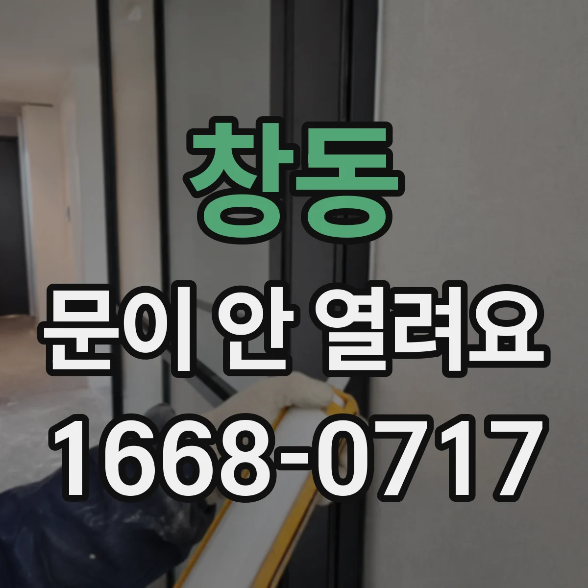 창동 문이 안 열려요