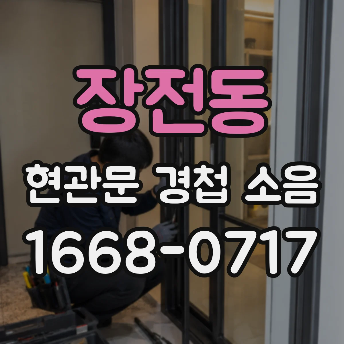 장전동 현관문 경첩 소음