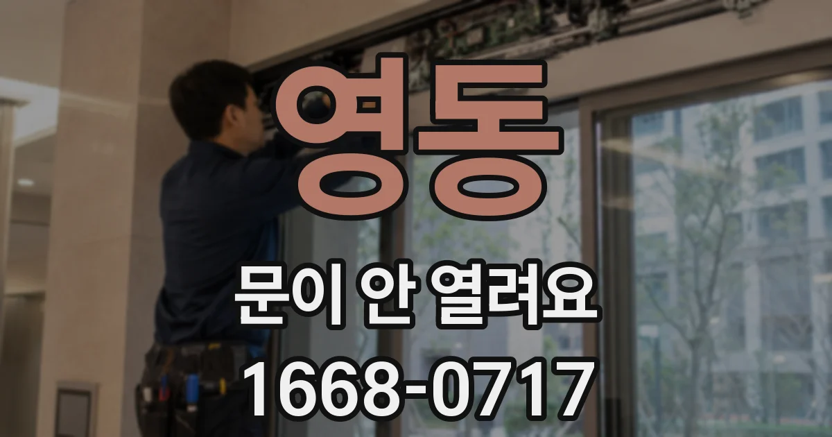 영동 문이 안 열려요