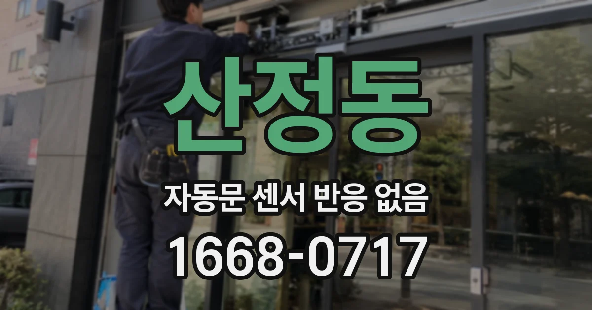 산정동 자동문 센서 반응 없음