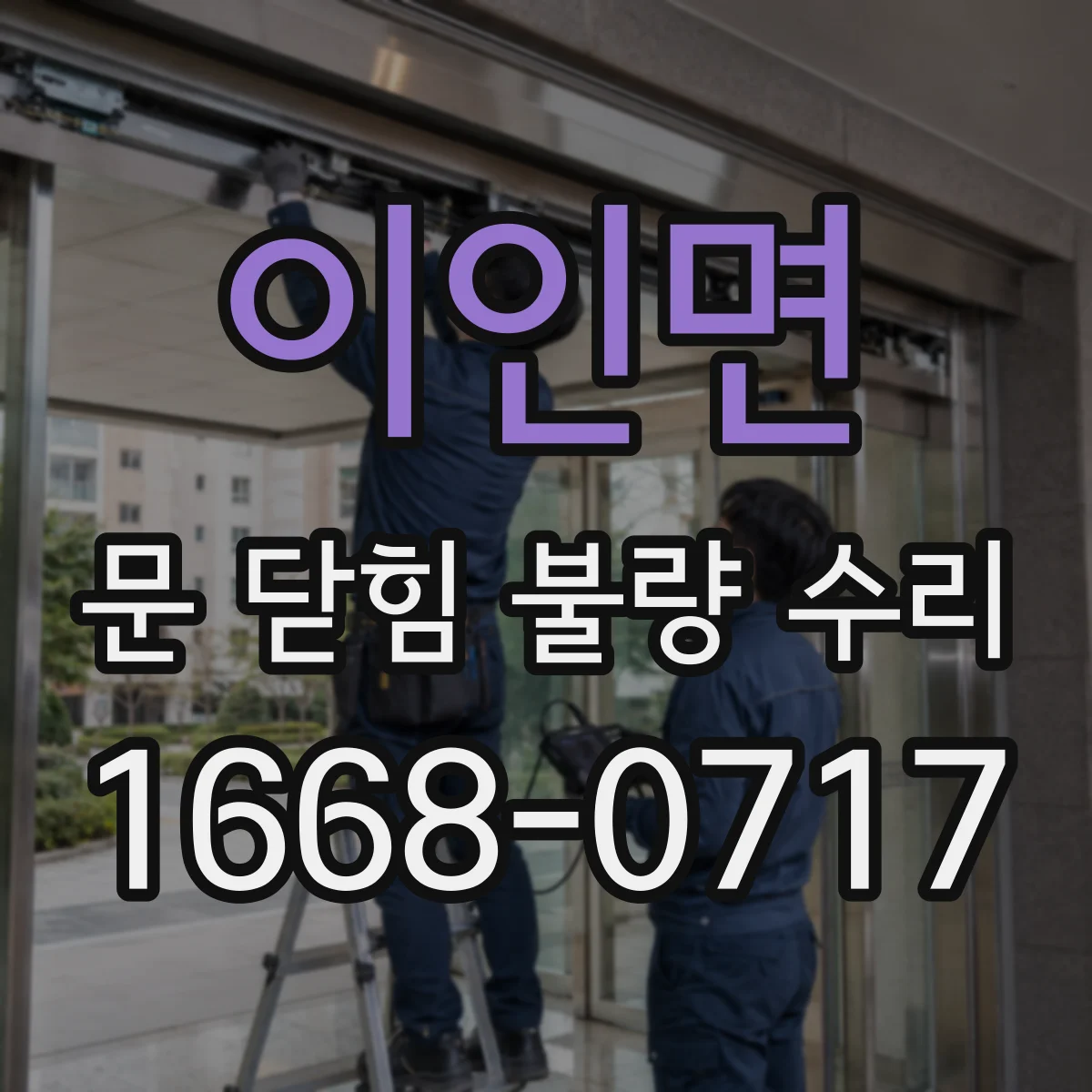 이인면 문 닫힘 불량 수리