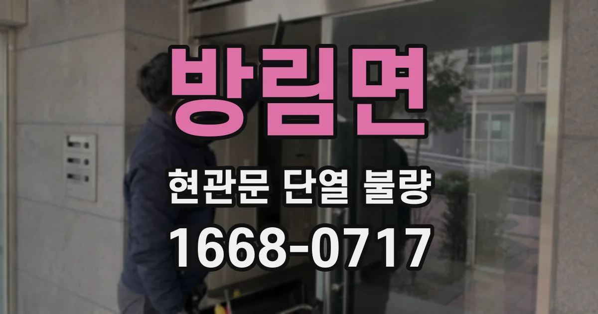 방림면 현관문 단열 불량