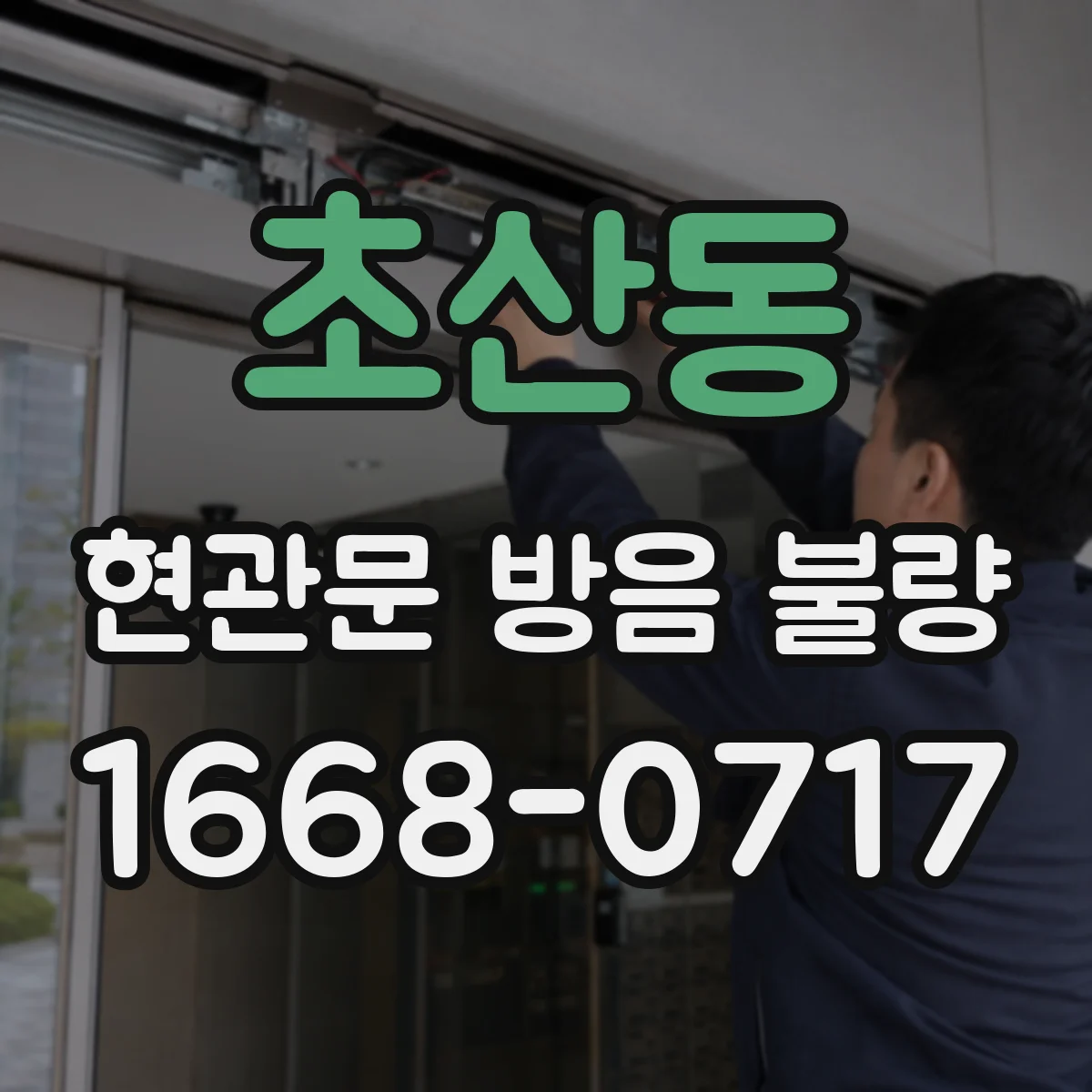 초산동 현관문 방음 불량