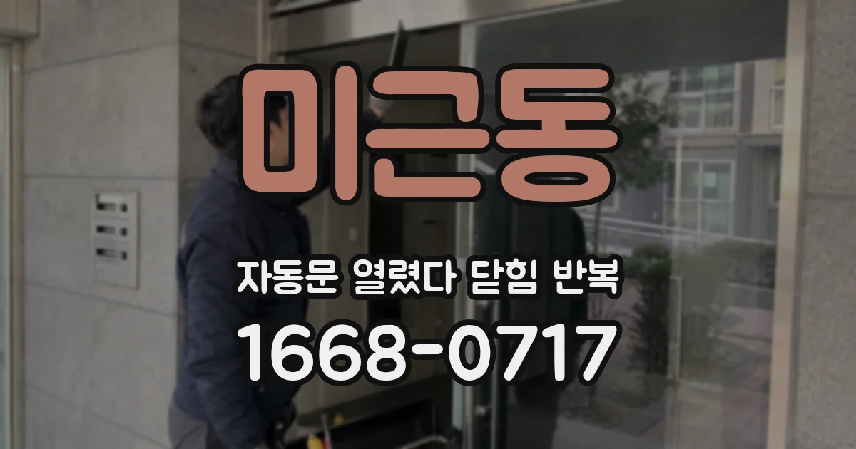 미근동 자동문 열렸다 닫힘 반복