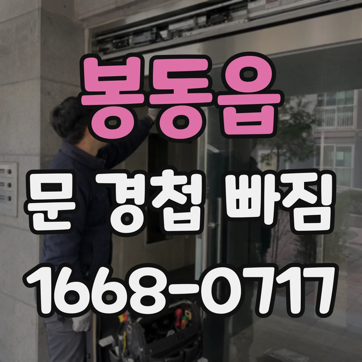 봉동읍 문 경첩 빠짐