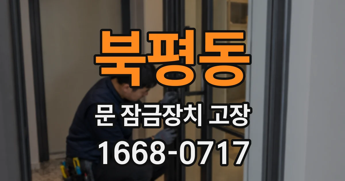 북평동 문 잠금장치 고장