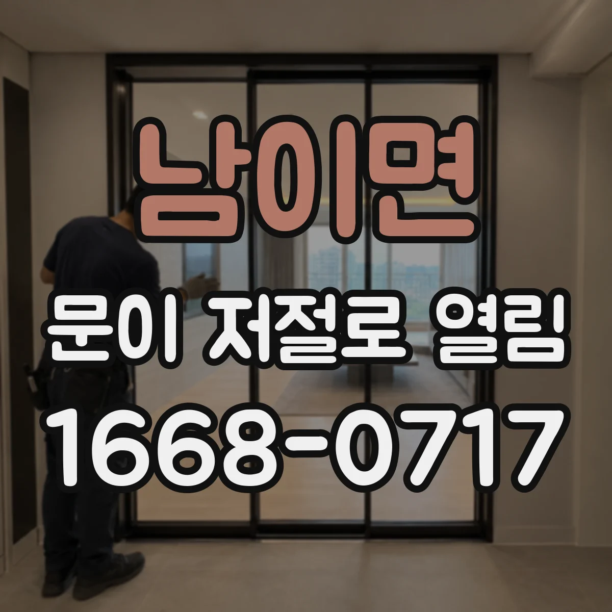 남이면 문이 저절로 열림