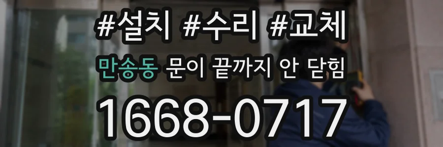 만송동 문이 끝까지 안 닫힘