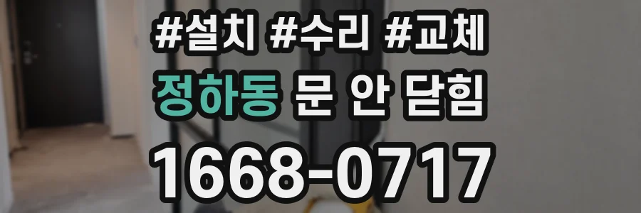 정하동 문 안 닫힘